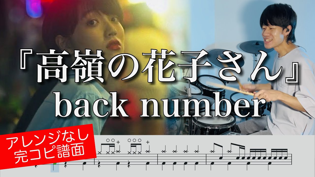 【back number】高嶺の花子さん【ドラム叩いてみた】Drum cover