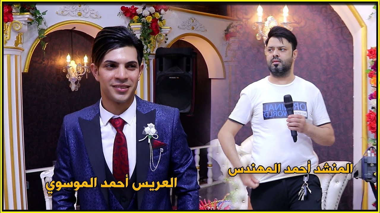 العريس أحمد الموسوي || المنشد أحمد المهندس || مولود قمة الروعه