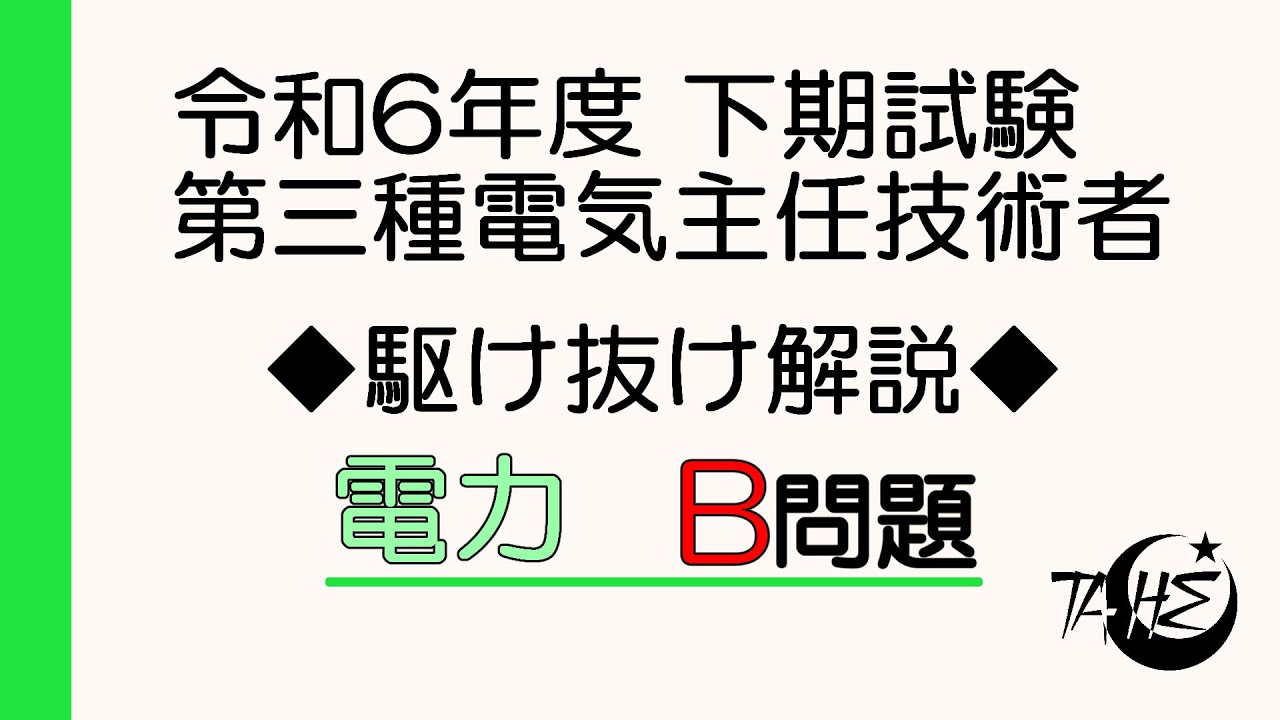 令和6年度 下期 電験三種 電力B問題（問15～問17）駆け抜け解説！[詳しい解説もあります]