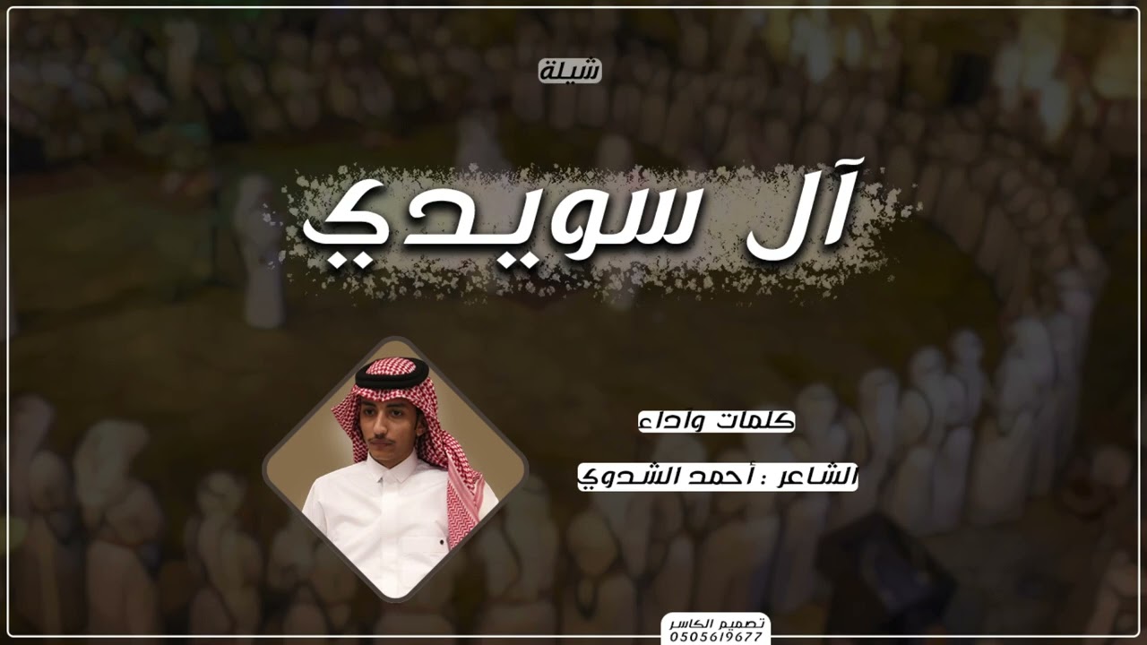 ال سويدي | كلمات وآداء أحمد الشدوي