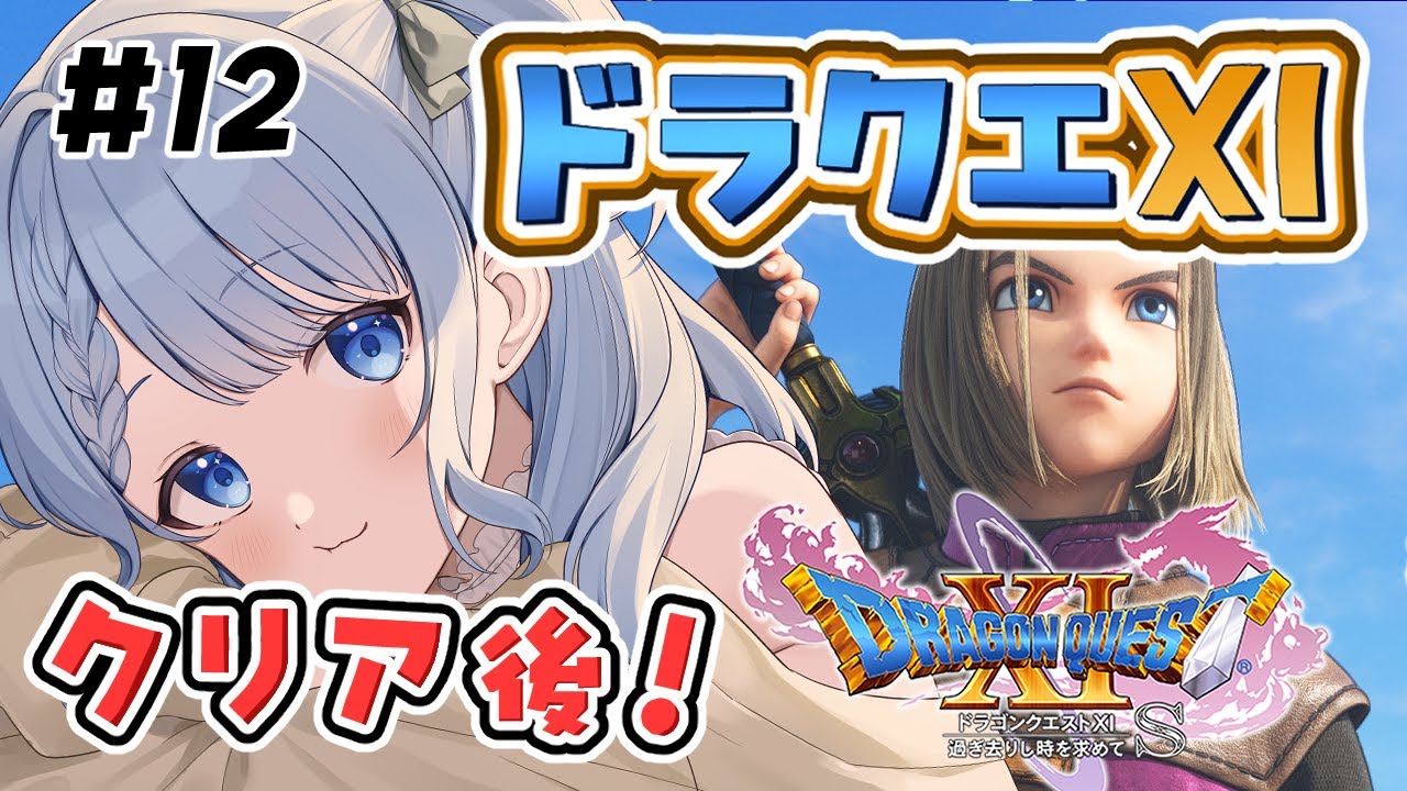 【 ドラゴンクエストXI 過ぎ去りし時を求めてs 】最終回！勇者、元の世界に戻れる方法はないの…？※ネタバレ注意 ＃ 12【 白樺るるは / Vtuber】