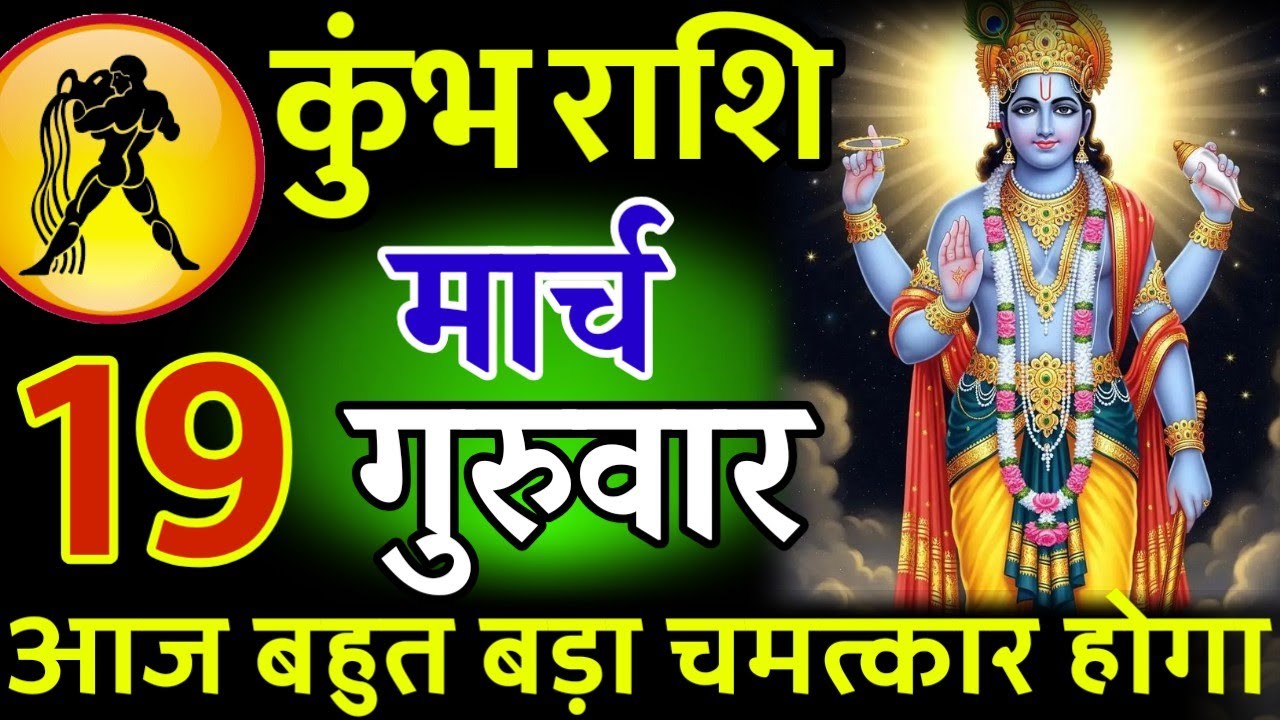 कुंभ राशि। 19 मार्च 2026। सफलता की सीढ़ी चढ़ने वाले हो, जो पहले देखेगा वही पाएगा। देखो जल्दी #कुंभ