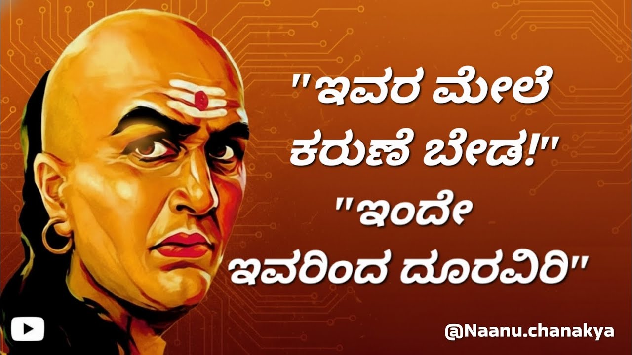ಈ 3 ಜನರ ಮೇಲೆ ಎಂದಿಗೂ ಕರುಣೆ ತೋರಿಸಬೇಡಿ! ನಿಮ್ಮ ವಿನಾಶಕ್ಕೆ ಇವರೇ ಕಾರಣ. @Naanuchanakya 