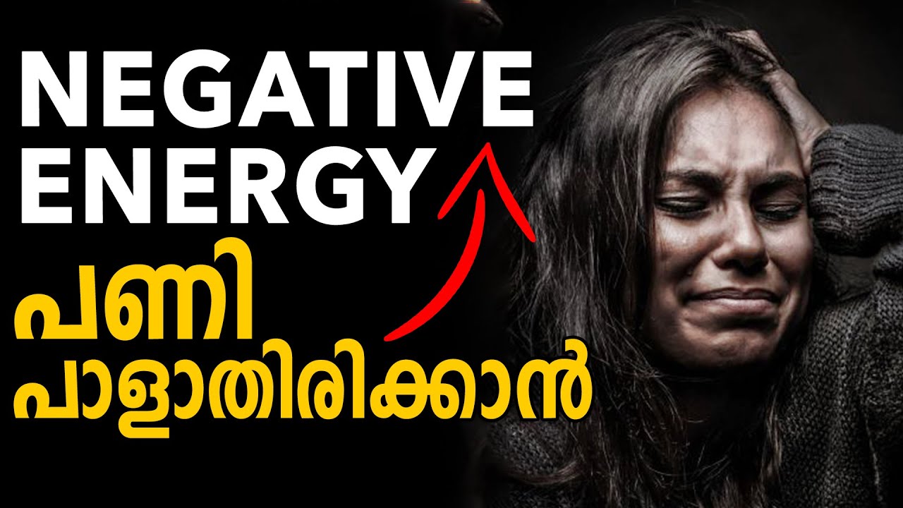 നെഗറ്റിവിറ്റിയും പോസിറ്റിവിറ്റിയും | Malayalam Positive Motivation | Positive Attitude