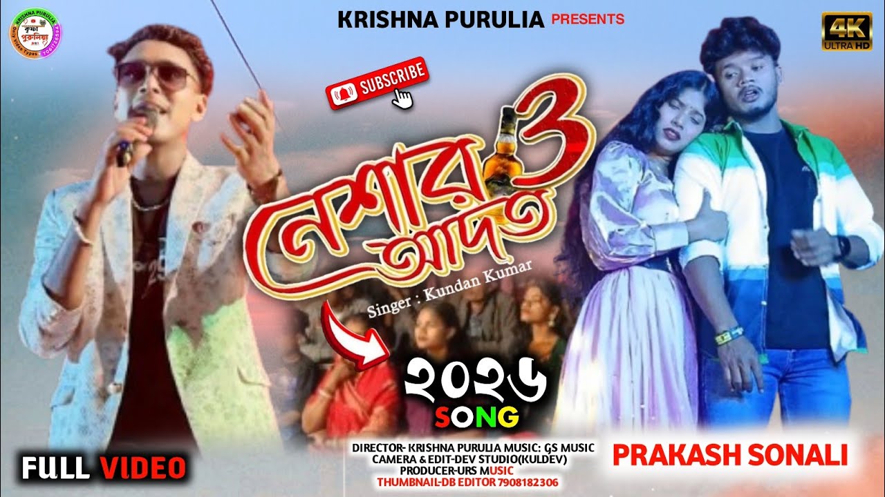 নেশার আদত 3 // Kundan Kumar Stage Program//Krishna Purulia//
