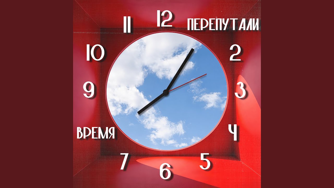 Перепутали время