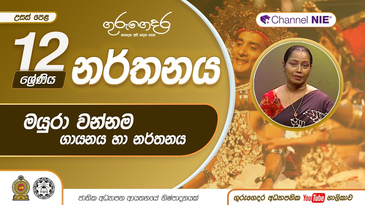 මයුරා වන්නම ගායනය සහ නර්තනය - 12 ශ්‍රේණිය (නර්තනය)