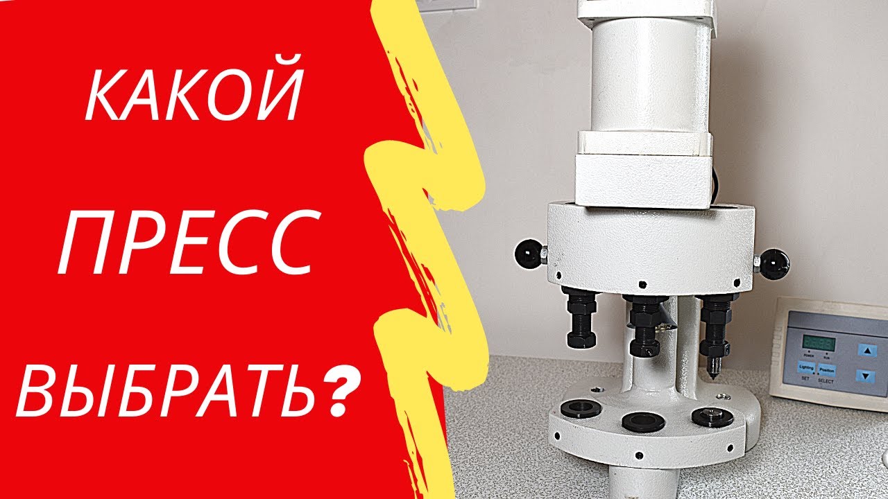 Пресс для фурнитуры.