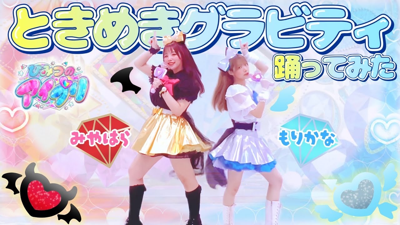【ひみつのアイプリ】ときめきグラビティ/五十嵐じゅりあ&六堂える【踊ってみた】【みやはら×もりかな】 #アイプリ #踊ってみた