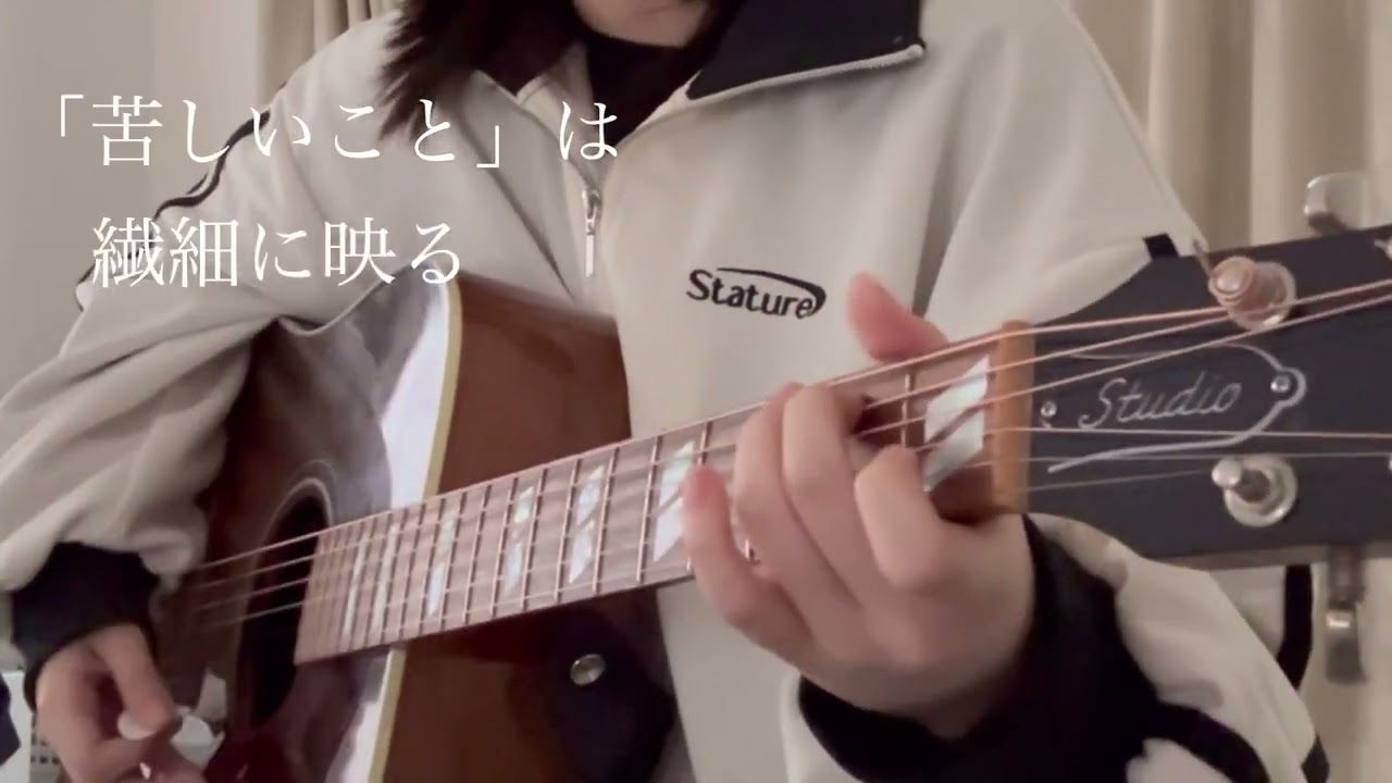 ライラック／美波【高校生弾き語り】
