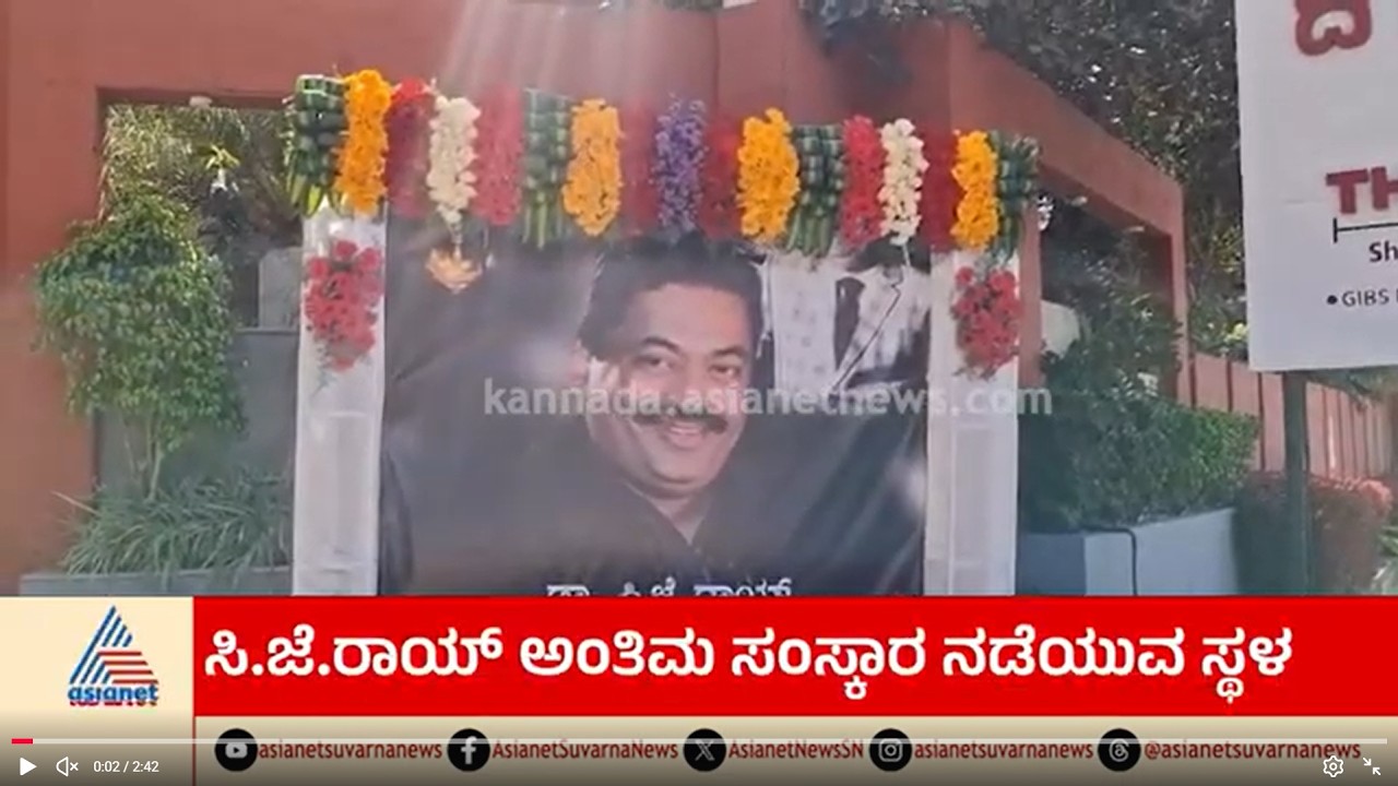 ಉದ್ಯಮಿ ಸಿ.ಜೆ. ರಾಯ್ ಅಂತ್ಯಕ್ರಿಯೆಗೆ ಸಕಲ ಸಿದ್ಧತೆ | Confident Group Chairman CJ Roy Dies | Suvarna News