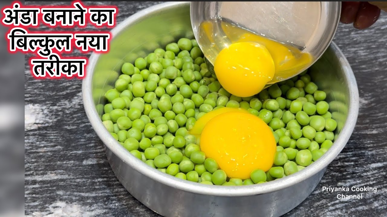 मटर में अंडा डालकर बनाने का बिल्कुल नया और अनोखा तरीका | Egg Recipe 