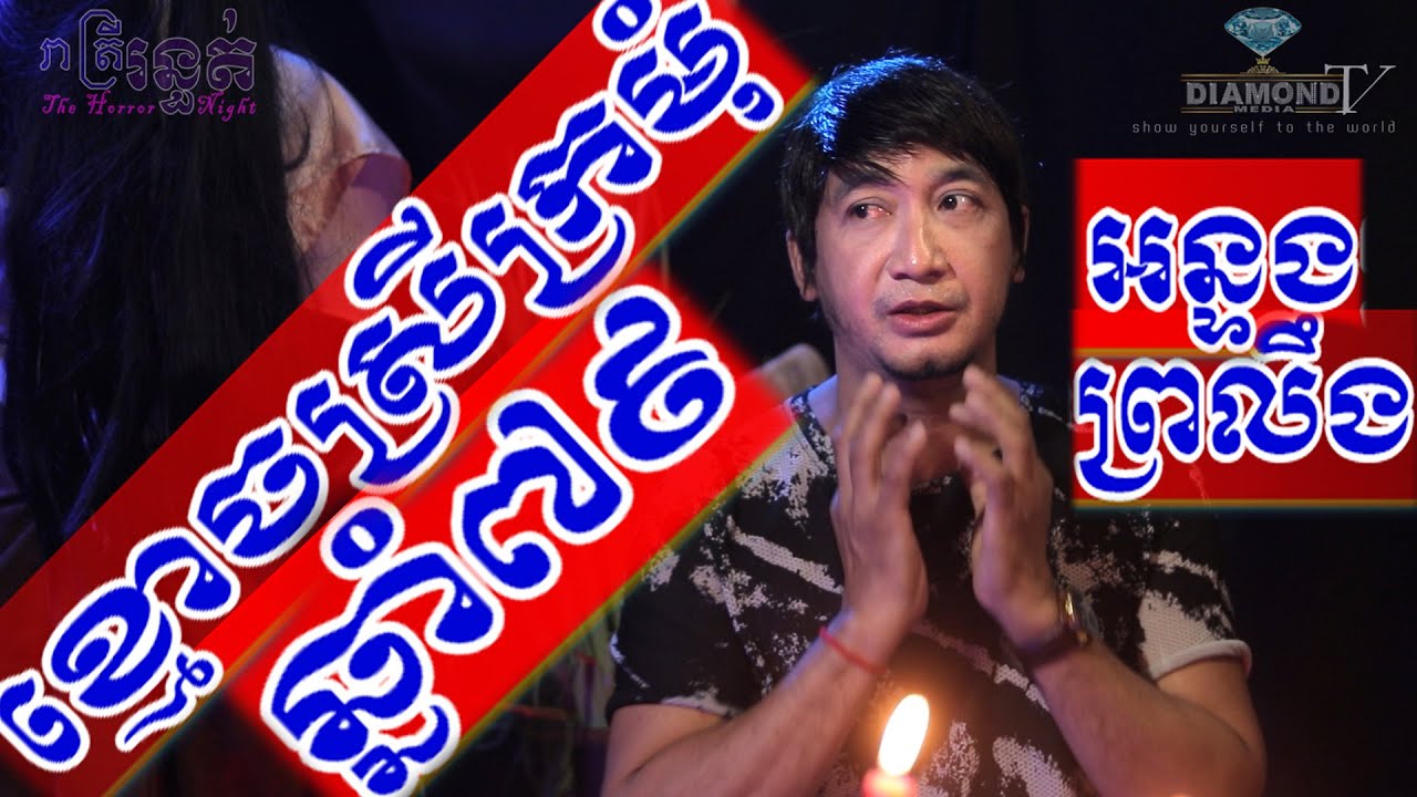 គ្រោះថ្នាក់ណាស់  💀 ខ្មោចស្រីក្រមុំ ឆ្នាំ៧៩ អន្ទងព្រលឹង 🙋😱