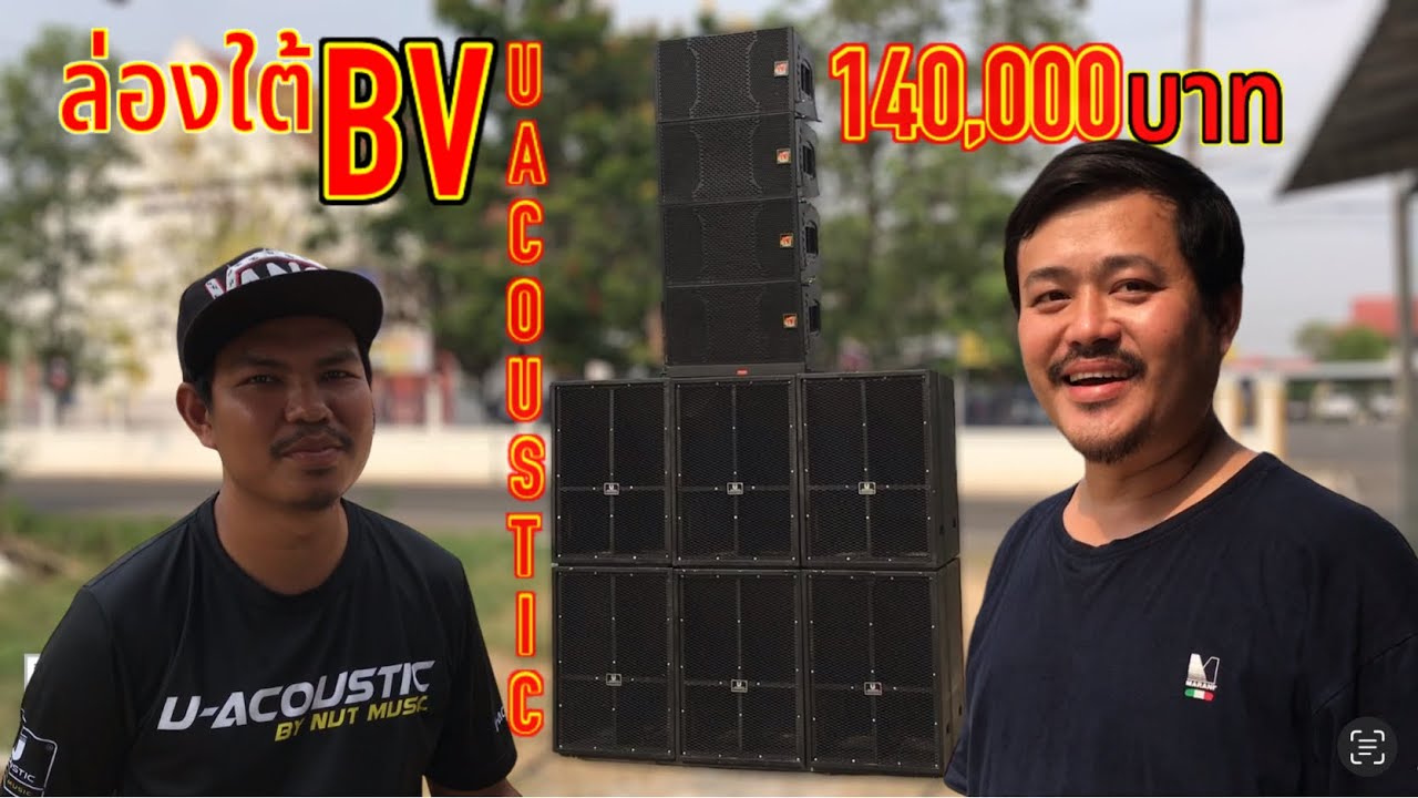 ล่องใต้‼️ชุดอนาล็อก BV U-Acoustic ลูกโตๆ