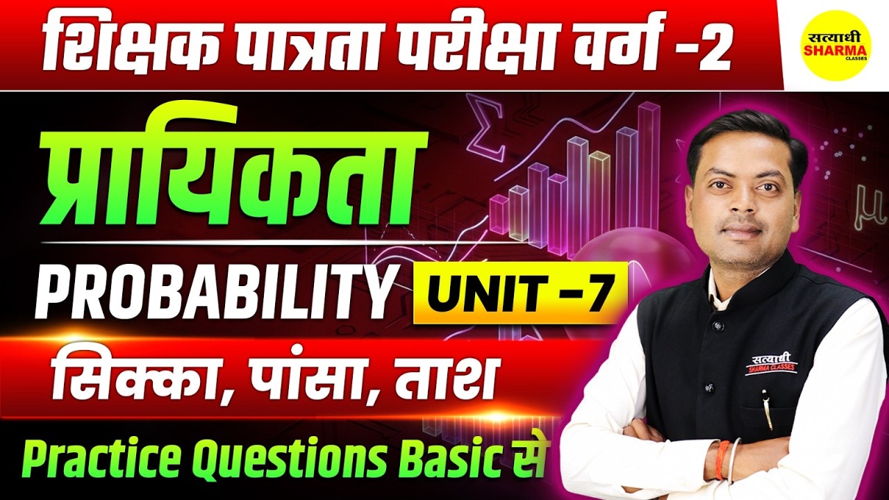 PROBABILITY | MPTET VARG-2 2026 | SHIKSHAK PATRATA PARIKSHA | UNIT-7  BY RAVI RAJPUT SIR