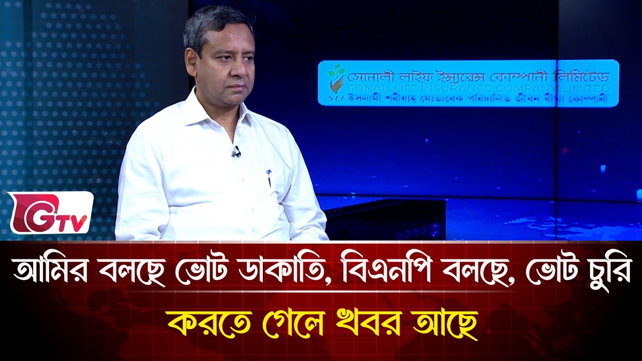 আমির বলছে ভোট ডাকাতি, বিএনপি বলছে, ভোট চুরি করতে গেলে খবর আছে | Songbad Songlap | Gtv News