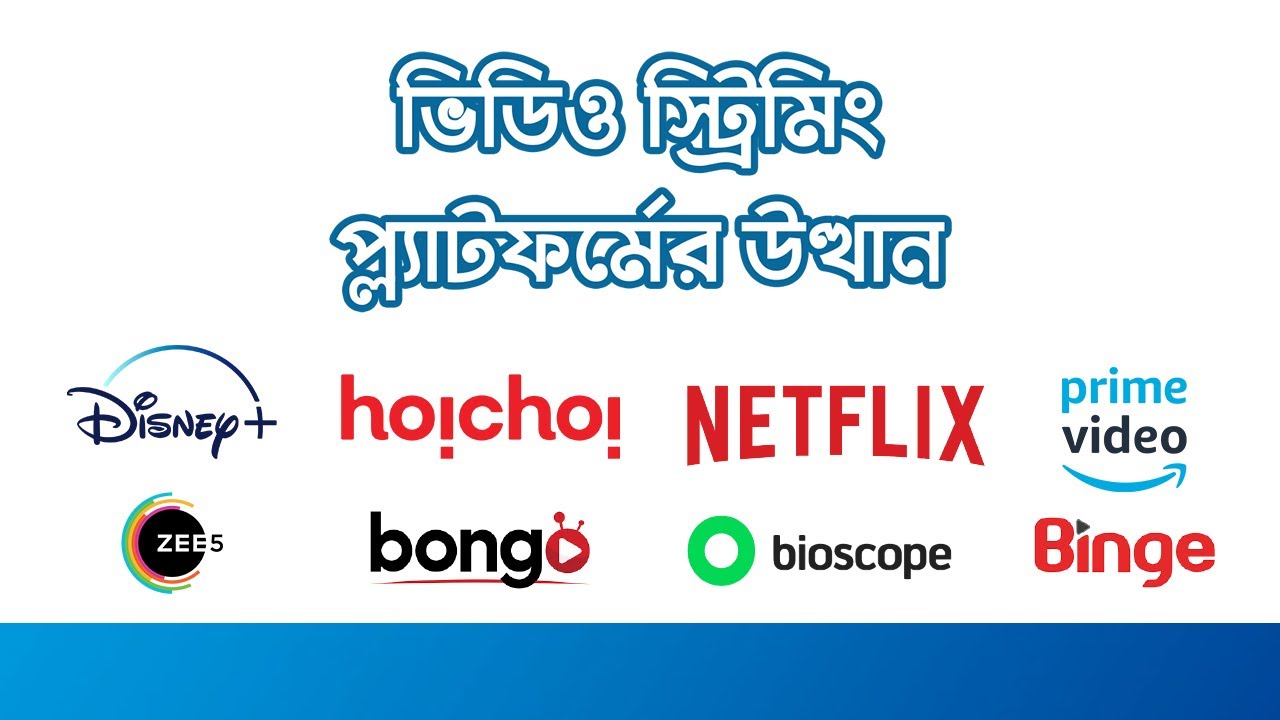 ভিডিও স্ট্রিমিং প্ল্যাটফর্মের উত্থান | Rise of Video Streaming Platforms in Bangladesh