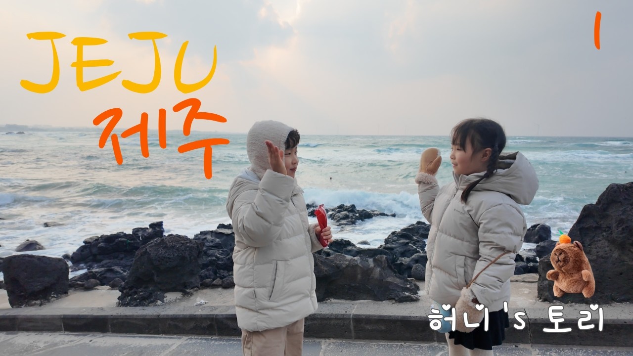 헌궁남 in 제주 ( 허니's 토리 1편 )