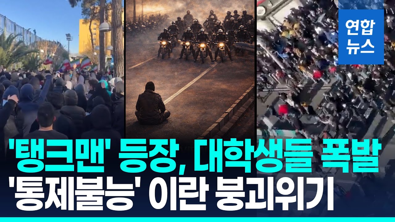 '살인적 경제난' 대학생들도 폭발…36년 신정체제 최대위기 / 연합뉴스 (Yonhapnews)