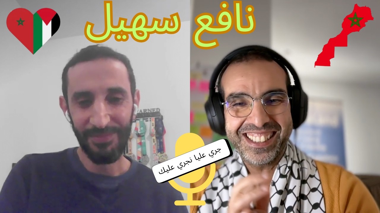 بودكاست جري عليا نجري عليك : نافع سهيل درس في كل سباق