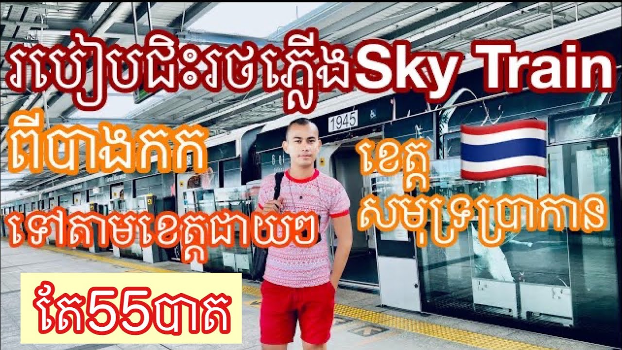 BTS Sky Train Siam To Kheha Station Bangkok To Samut Prakan Province Thailand | Bank Traveler