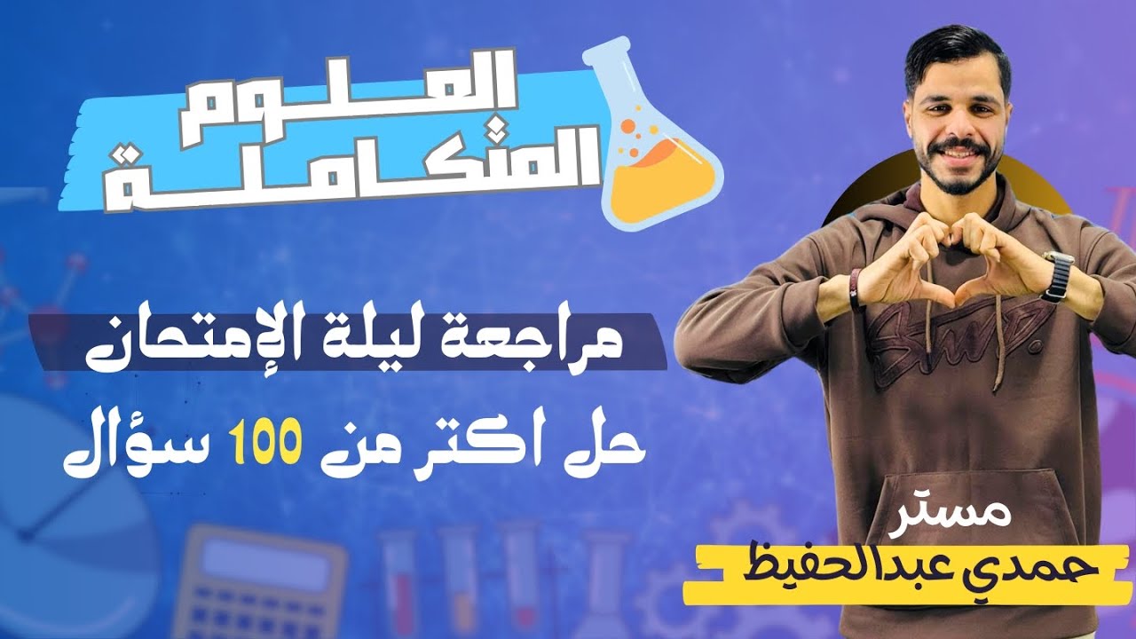 المراجعة النهائية للصف الاول الثانوي ، حل و شرح اسأله علي المنهج كامل علوم متكامله مستر حمدي الفرعون