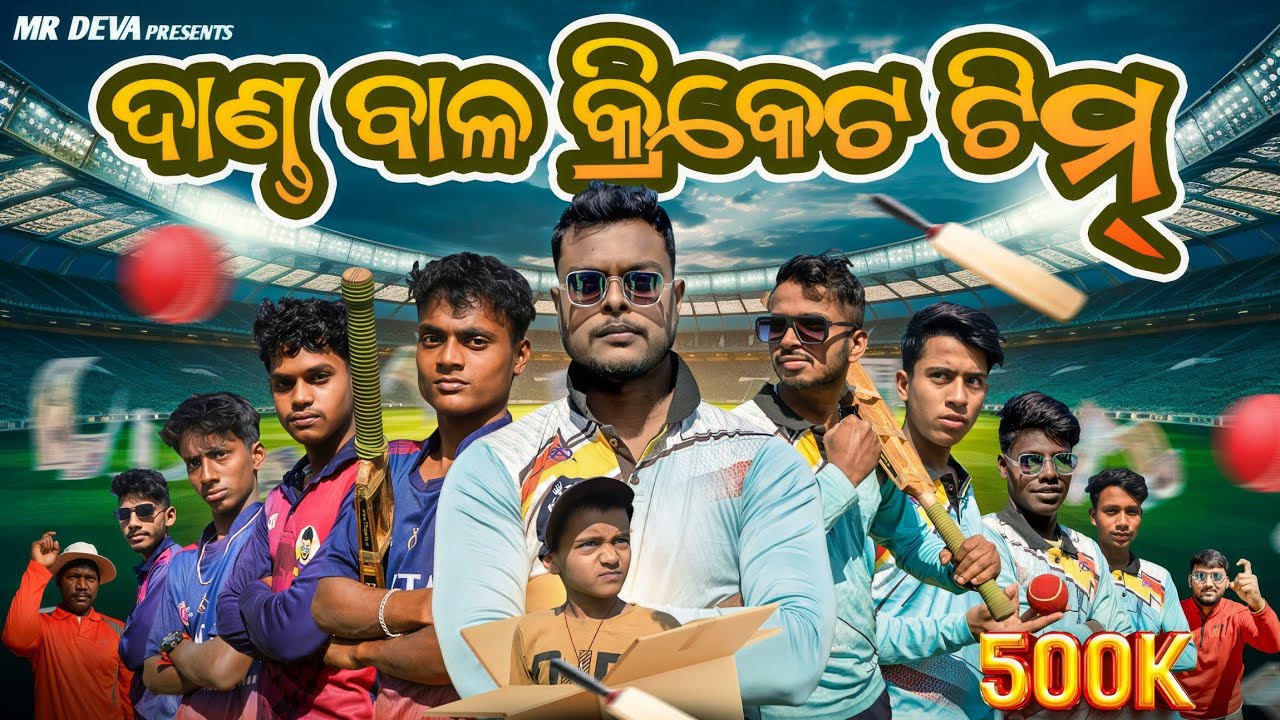 ଦାଣ୍ଡ ବାଳ କ୍ରିକେଟ ଟିମ ||DANDA BALA CRICKET TEAM ||ODIA NEW COMEDY ||MR DEVA