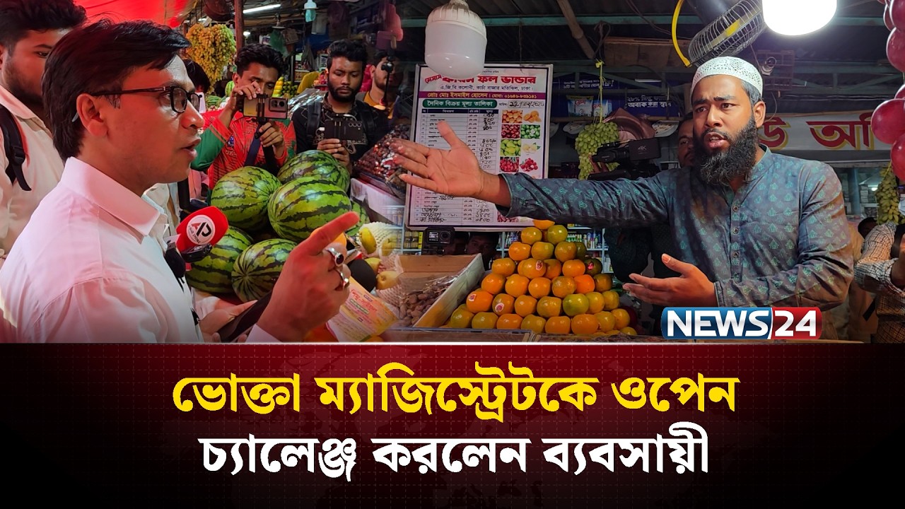 ভোক্তা ম্যাজিস্ট্রেটকে ওপেন চ্যা'লেঞ্জ করলেন ব্যবসায়ী | NEWS24