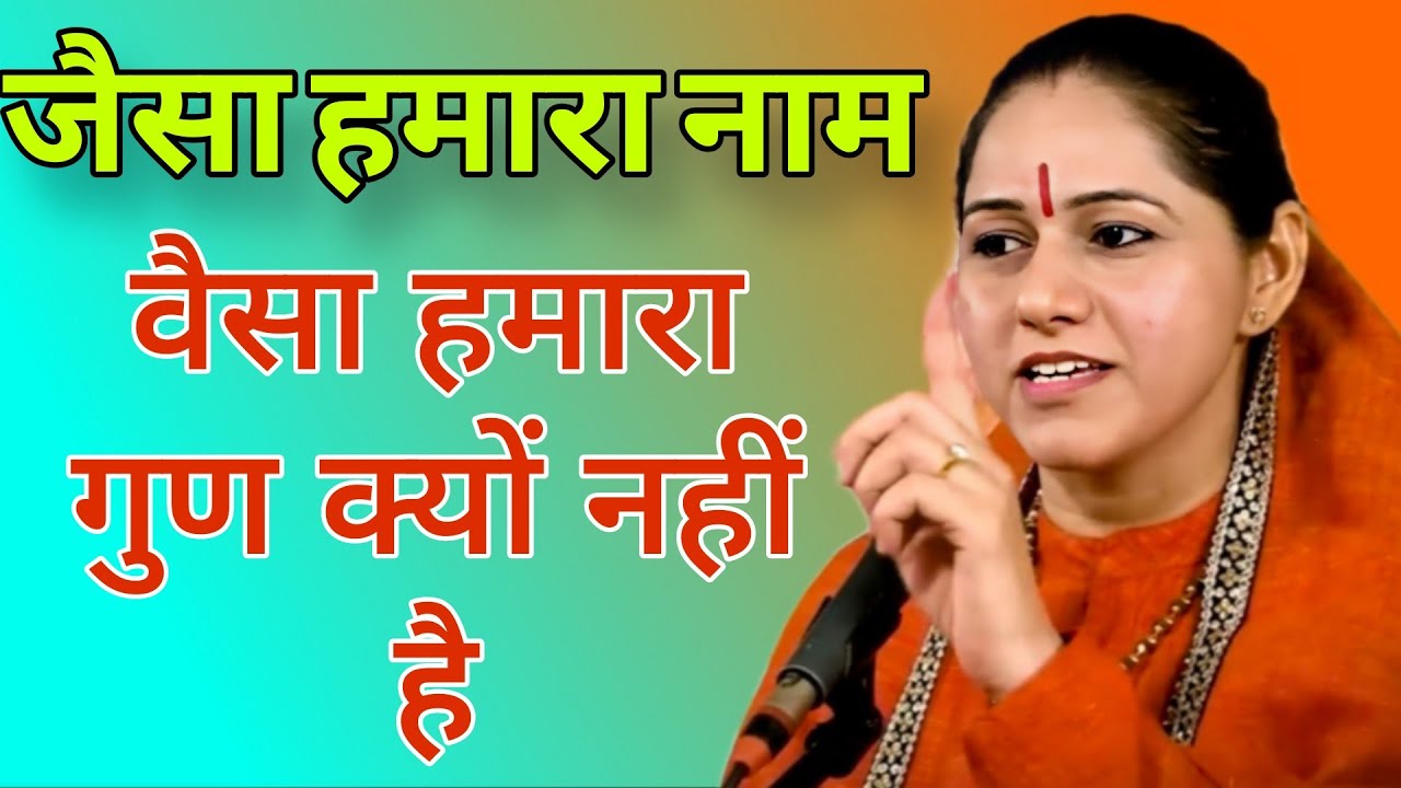 जैसा हमारा नाम वैसा हमारा गुण क्यों नहीं है  // Devi handle best Hindi motivation