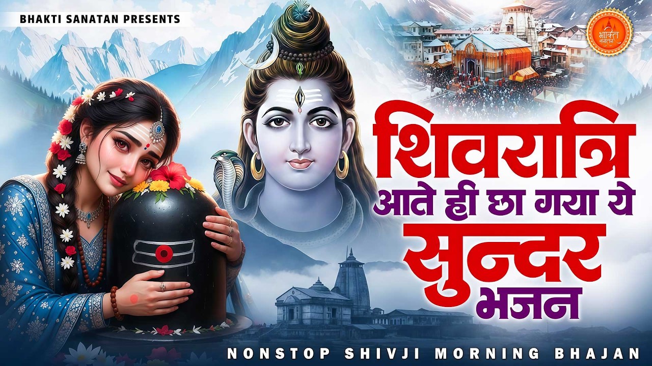 दर्द भरा शिव भजन - शिवरात्रि आते ही छा गया ये सुन्दर भजन | Bholenath Bhajan 2025 | Prathna
