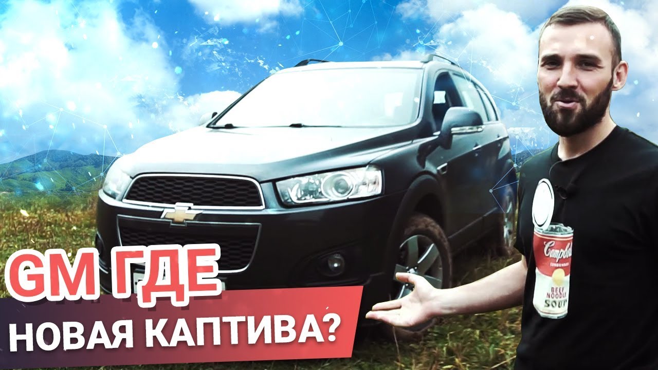 Chevrolet Captiva 2-й РЕСТАЙЛИНГ за 1 МЛН. Куда КАТИТСЯ мир?