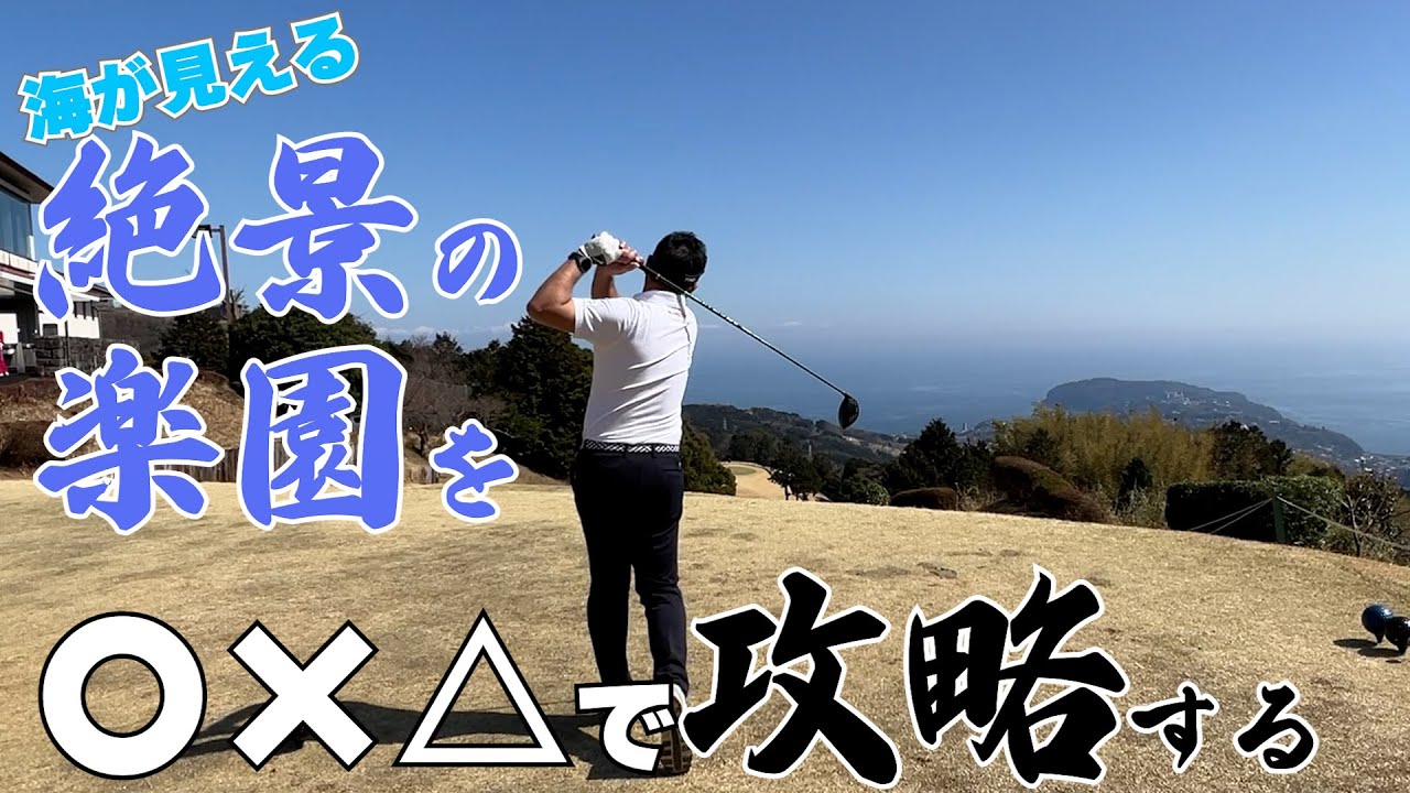 【1度は回りたい】絶景のゴルフ場を〇×△で考えながらプレーする～湯河原CC編