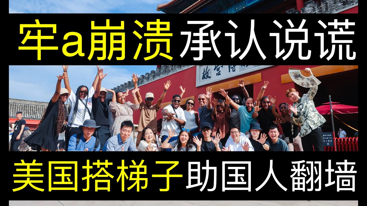 牢a崩溃承认自己说谎，美国搭梯子助国人翻墙。春节假期结束高速堵成停车场，河南春晚被禁莆田电视台造假，媒体公信力全无。中国手机假数据被踢爆博主被约谈，让人说话天塌了（单口相声嘚啵嘚之美国拆中国防火墙 ）