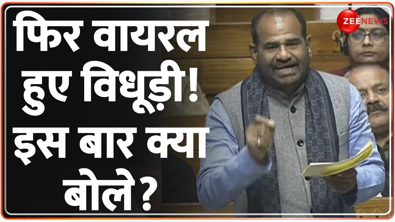 Ramesh Bidhuri Parliament Speech: रमेश बिधूड़ी का ये भाषण सुना क्या? Congress | Loksabha | Zee News