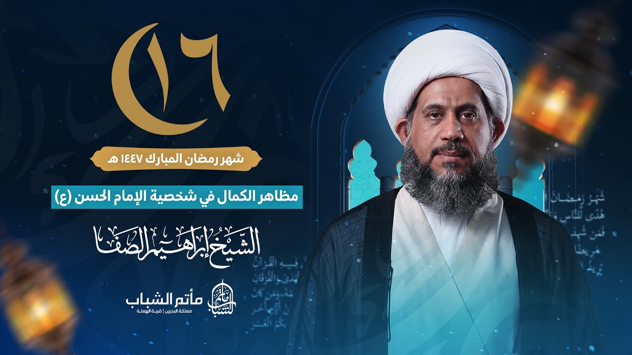 الشيخ إبراهيم الصفا | مظاهر الكمال في شخصية الإمام الحسن (ع) | ليلة 16 شهر رمضان المبارك 1447 هـ