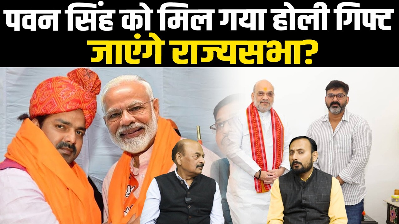 पवन सिंह को मिल गया होली गिफ्ट, जाएंगे राज्यसभा? #NewsHaat #chandanjha #breakingnews #bedhadak