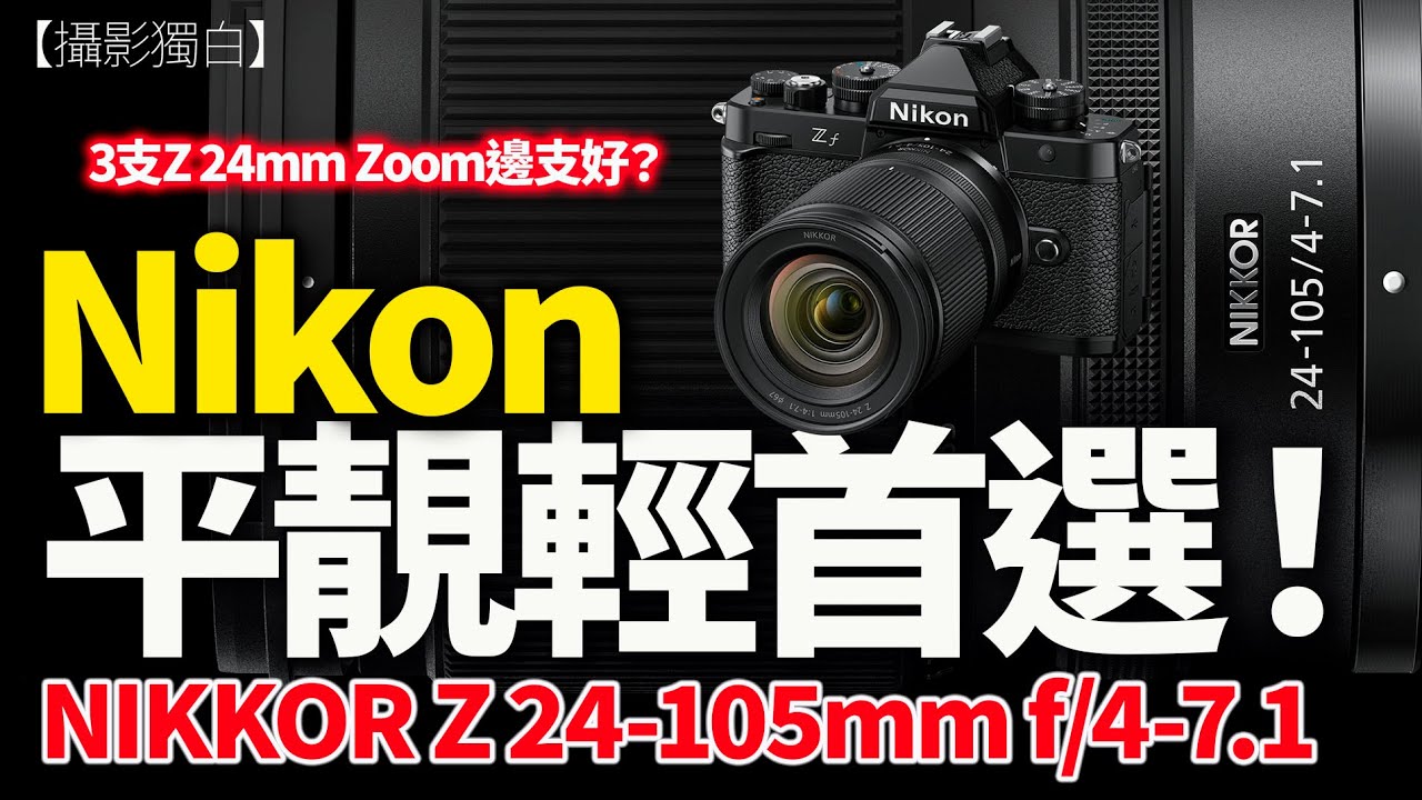 Nikon Z 24-105mm f/4-7.1｜平靚正定妥協？對比 24-120mm f/4 S 同 24-50mm f/4-6.3｜2026-01-11
