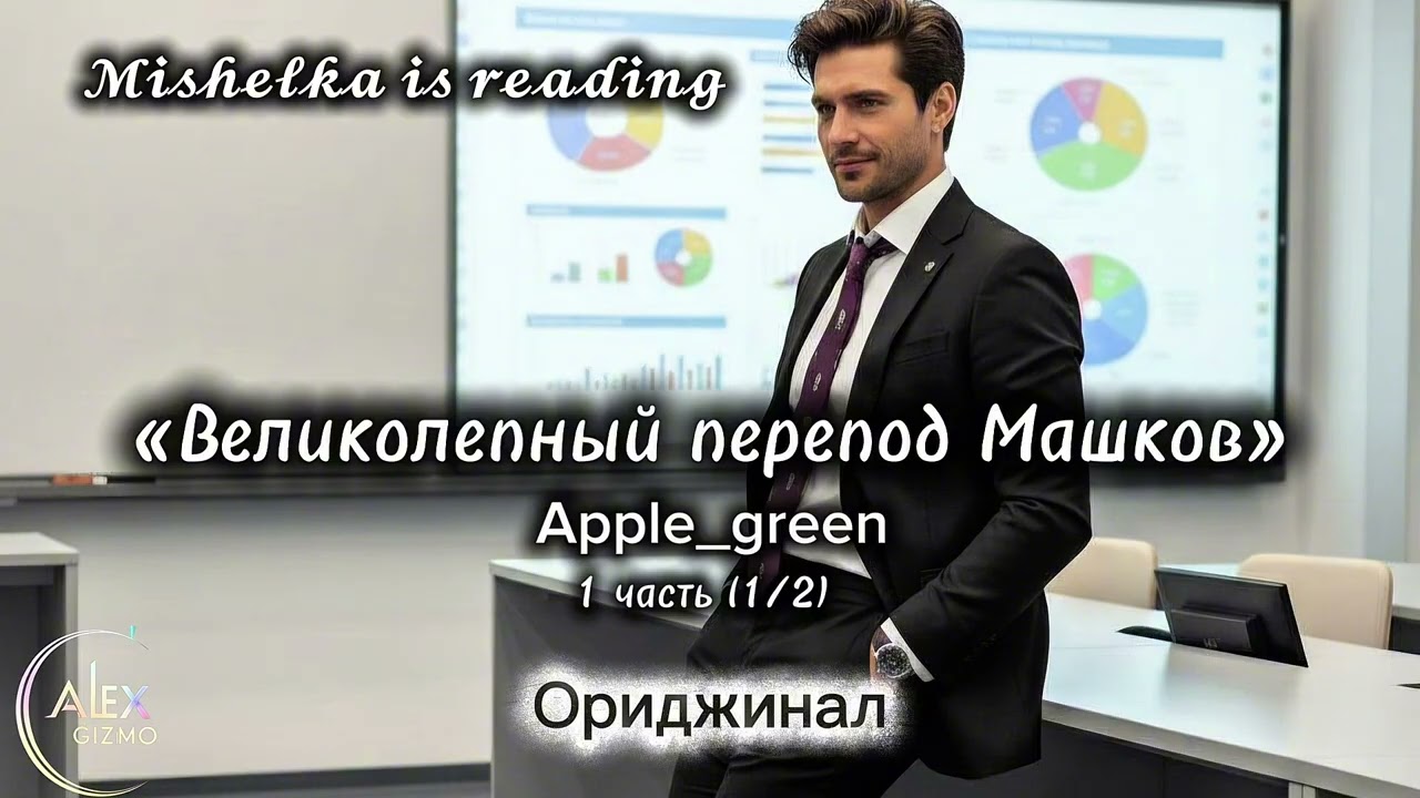 Великолепный препод Машков | 1 часть (1/2) | 𝓜𝓲𝓼𝓱𝓮𝓵𝓴𝓪 𝓲𝓼 𝓻𝓮𝓪𝓭𝓲𝓷𝓰 (озвучка)