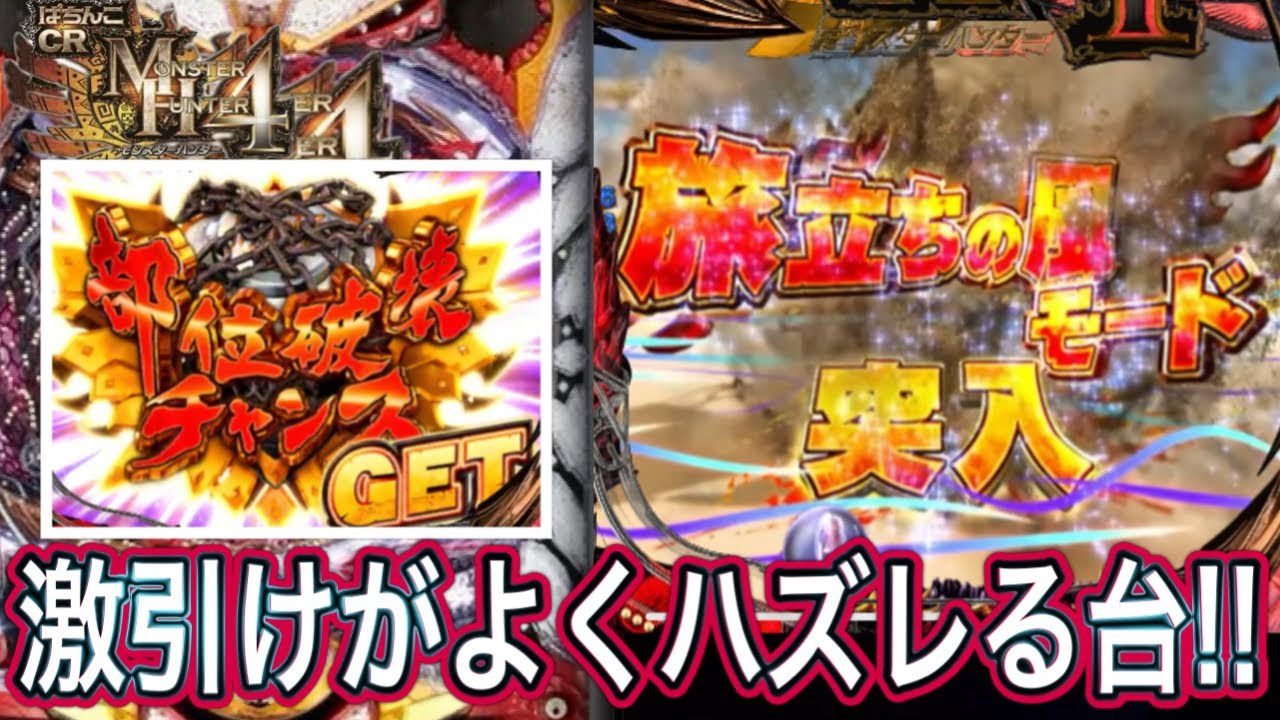 【CRモンスターハンター4】挿入歌がカッコ良すぎる！！【パチンコ】