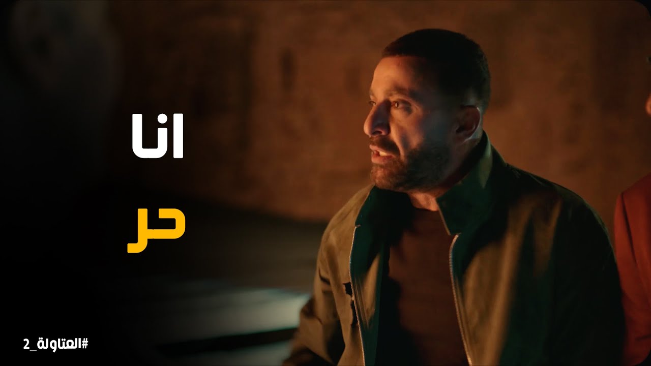 نصار انقذ عدولة ورد فعل عيسي وخضر #العتاولة2
