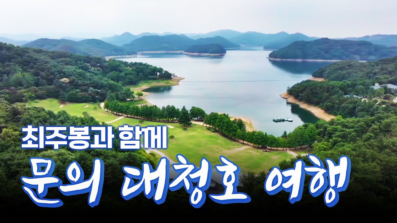 최주봉과 함께 떠나는 문의 대청호 #충북여행 #청주여행 #대청호 [테마기행.길 138]