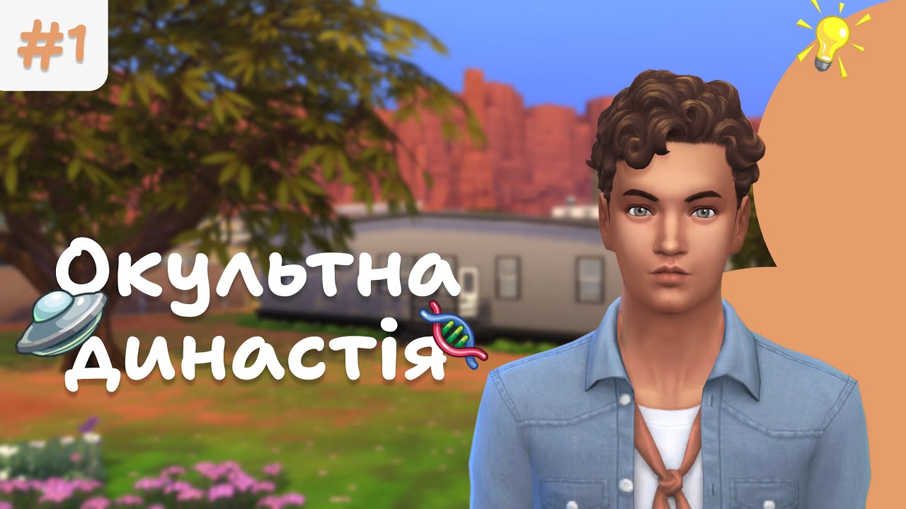 🌅 ЗНАЙОМСТВО З НОВИМ ЖИТТЯМ | Окультна династія | The Sims 4 українською