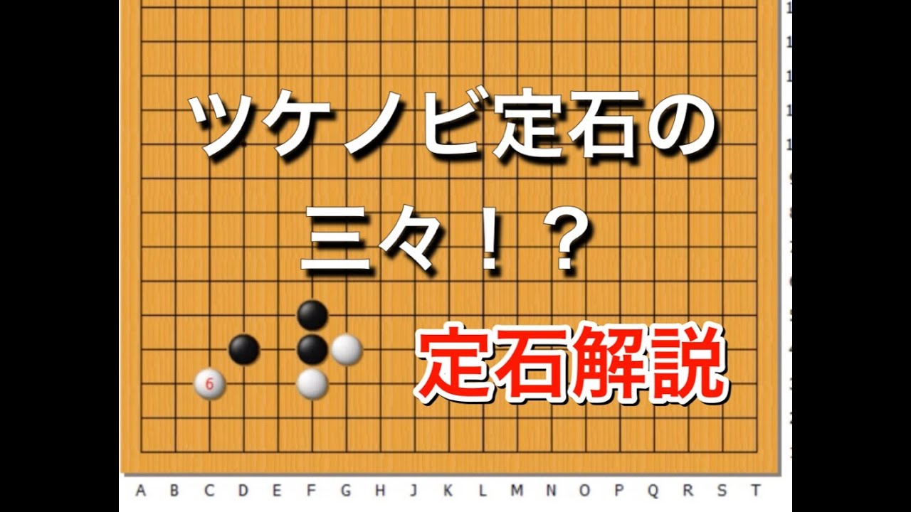 【囲碁】定石講座～実践頻出型～ No146