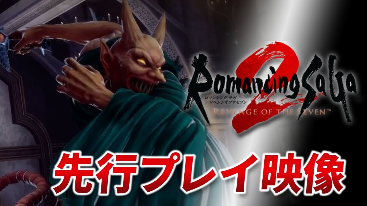 『ロマンシング サガ2 リベンジオブザセブン』先行プレイ映像　名作フリーシナリオRPGが念願の完全リメイク！すべてが一新された七英雄とのバトルや街・ダンジョン探索の様子をお届け