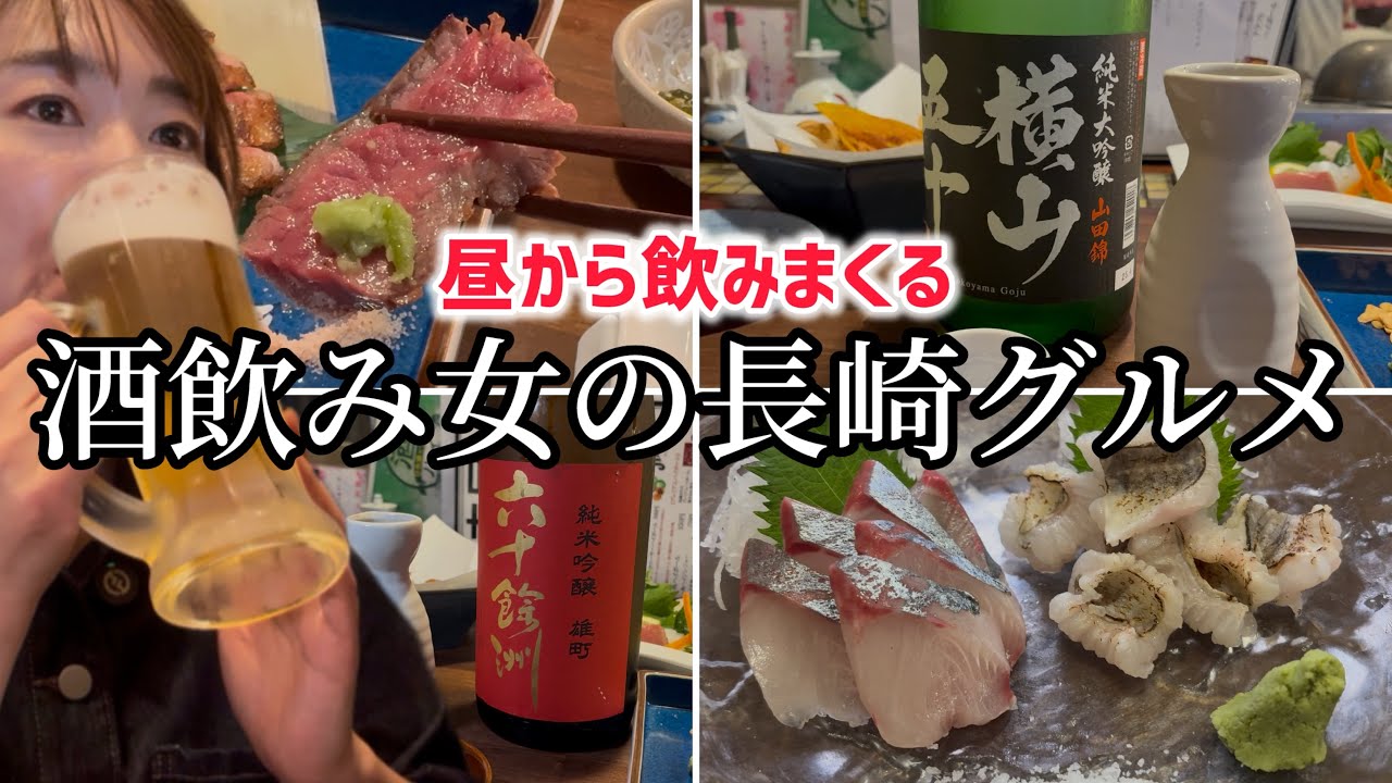 【四軒はしご酒】長崎を食べ尽くす！！衝撃の絶品料理と日本酒！！旅行先でしか食べられない酒と肴に感動！人気旅YouTuberと長崎グルメを食べ尽くす！！