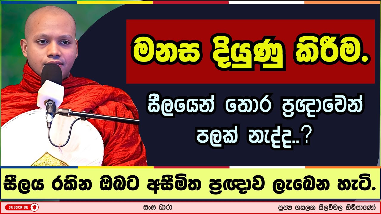 මනස දියුණු කිරීම | Hasalaka seelavimala thero | හසලක සීලවිමල හිමි | #බණ #ධර්මදේශනා