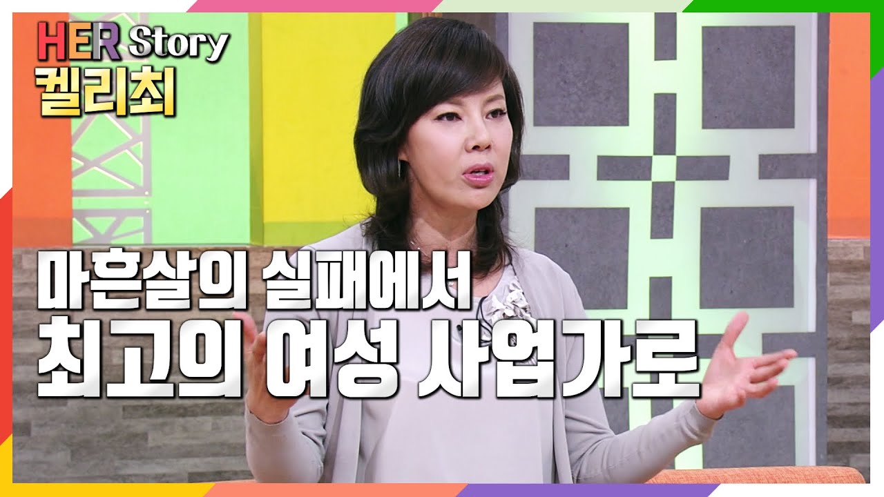 빚더미에서 시작해 연매출 4천억!  켈리최의 성공스토리 (KBS 20160329 방송)
