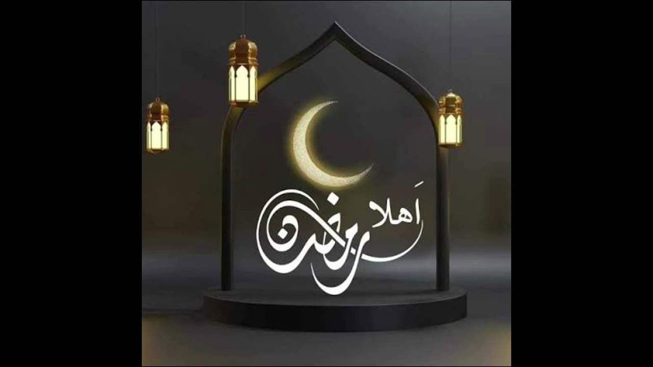 اهلا رمضان