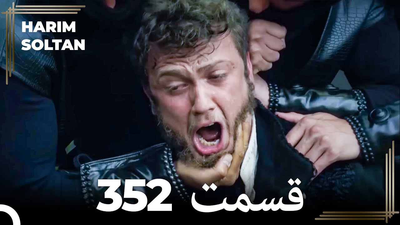 حريم سلطان قسمت 352 (Dooble Farsi)