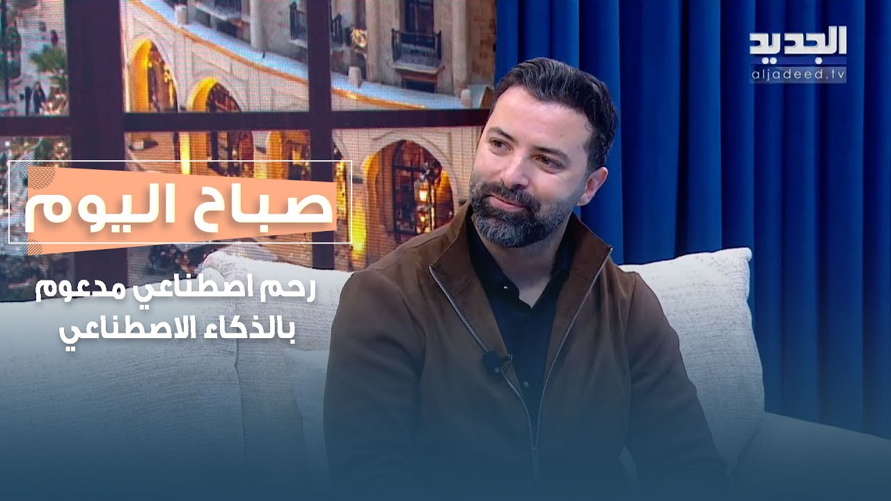 البروفيسور حسين اللقيس يشرح مفهوم الرحم الاصطناعي المدعوم بالذكاء الاصطناعي وإمكانياته المستقبلية